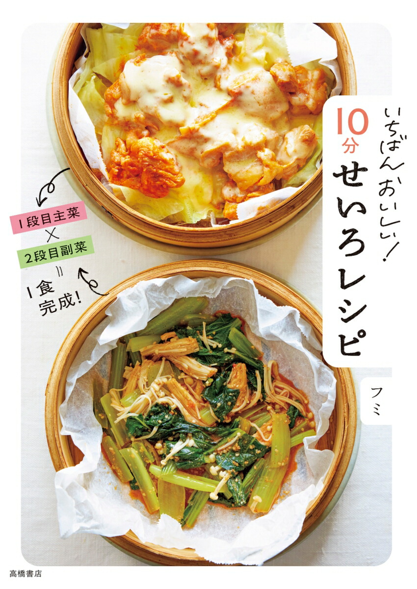 いちばんおいしい！10分せいろレシピ[フミ]