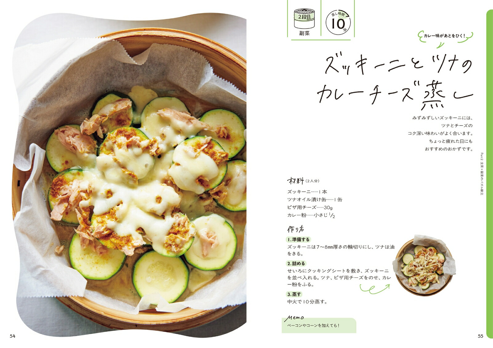 いちばんおいしい！10分せいろレシピ[フミ]