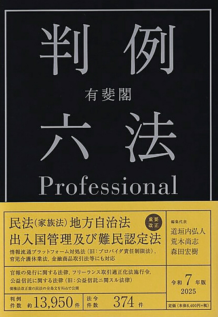 楽天ブックス: 有斐閣判例六法Professional 令和7年版 - 道垣内 弘人 - 9784641004252 : 本