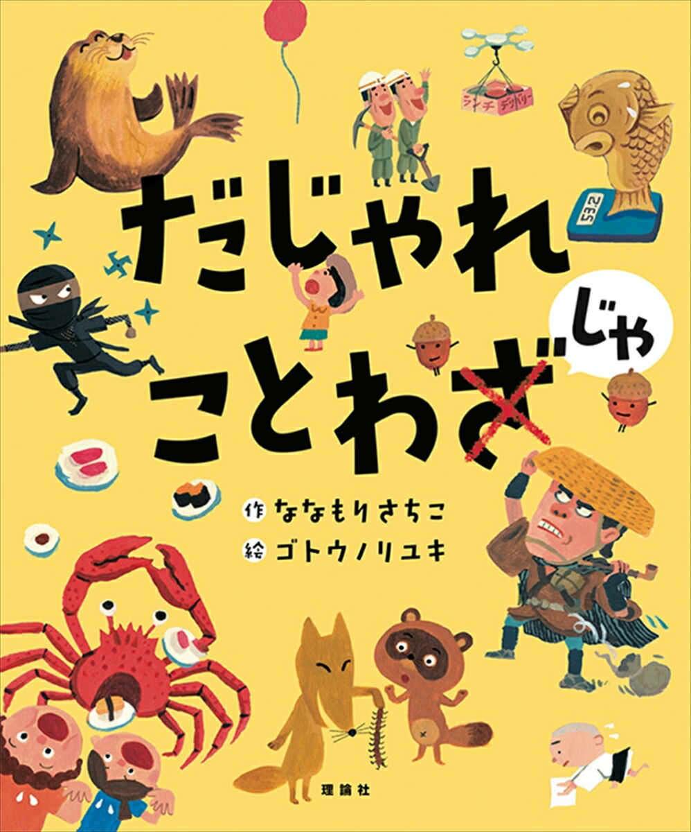 楽天ブックス だじゃれ ことわじゃ ななもりさちこ 本