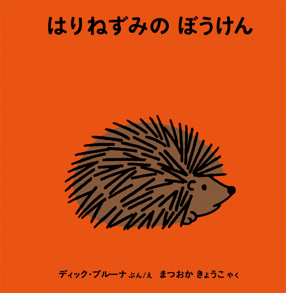 楽天ブックス はりねずみの ぼうけん ディック ブルーナ 本