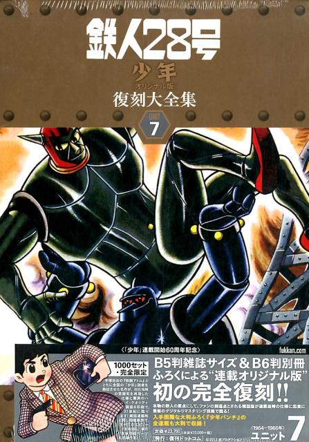 楽天ブックス: 鉄人28号《少年オリジナル版》復刻大全集（unit 7