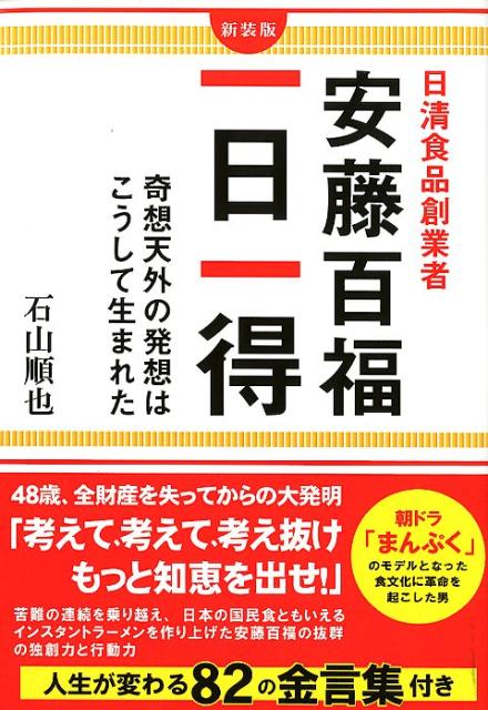 楽天ブックス 日清食品創業者 安藤百福一日一得新装版 奇想天外の発想はこうして生まれた 石山順也 本