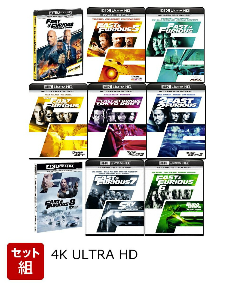 楽天ブックス: 【セット組】ワイルド・スピード 9作品 4K Ultra HD＋