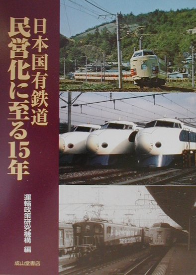楽天ブックス: 日本国有鉄道民営化に至る15年 - 運輸政策研究機構