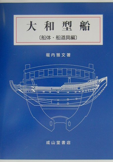 楽天ブックス: 大和型船（船体・船道具編） - 堀内雅文 - 9784425302017 : 本