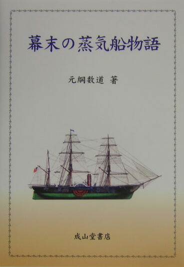 楽天ブックス: 幕末の蒸気船物語 - 元綱数道 - 9784425302512 : 本