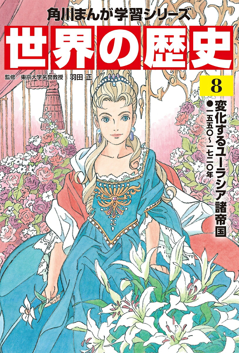 角川まんが学習シリーズ世界の歴史8変化するユーラシア諸帝国一五五〇～一七二〇年[羽田正]