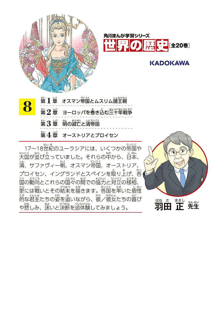角川まんが学習シリーズ世界の歴史8変化するユーラシア諸帝国一五五〇～一七二〇年[羽田正]