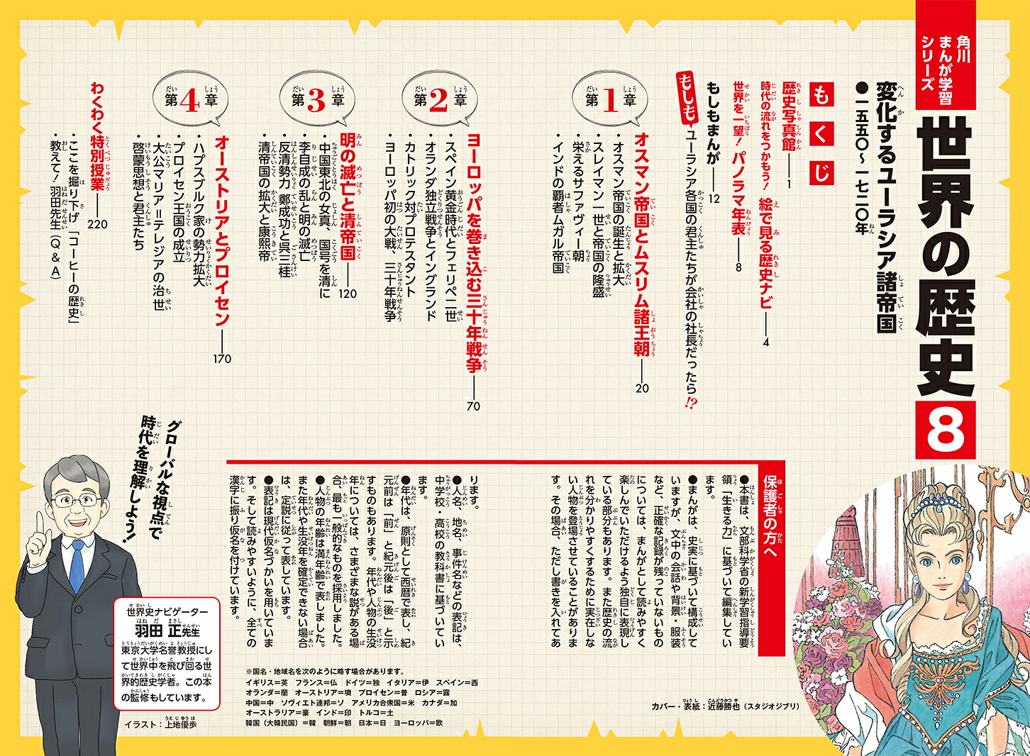 角川まんが学習シリーズ世界の歴史8変化するユーラシア諸帝国一五五〇～一七二〇年[羽田正]