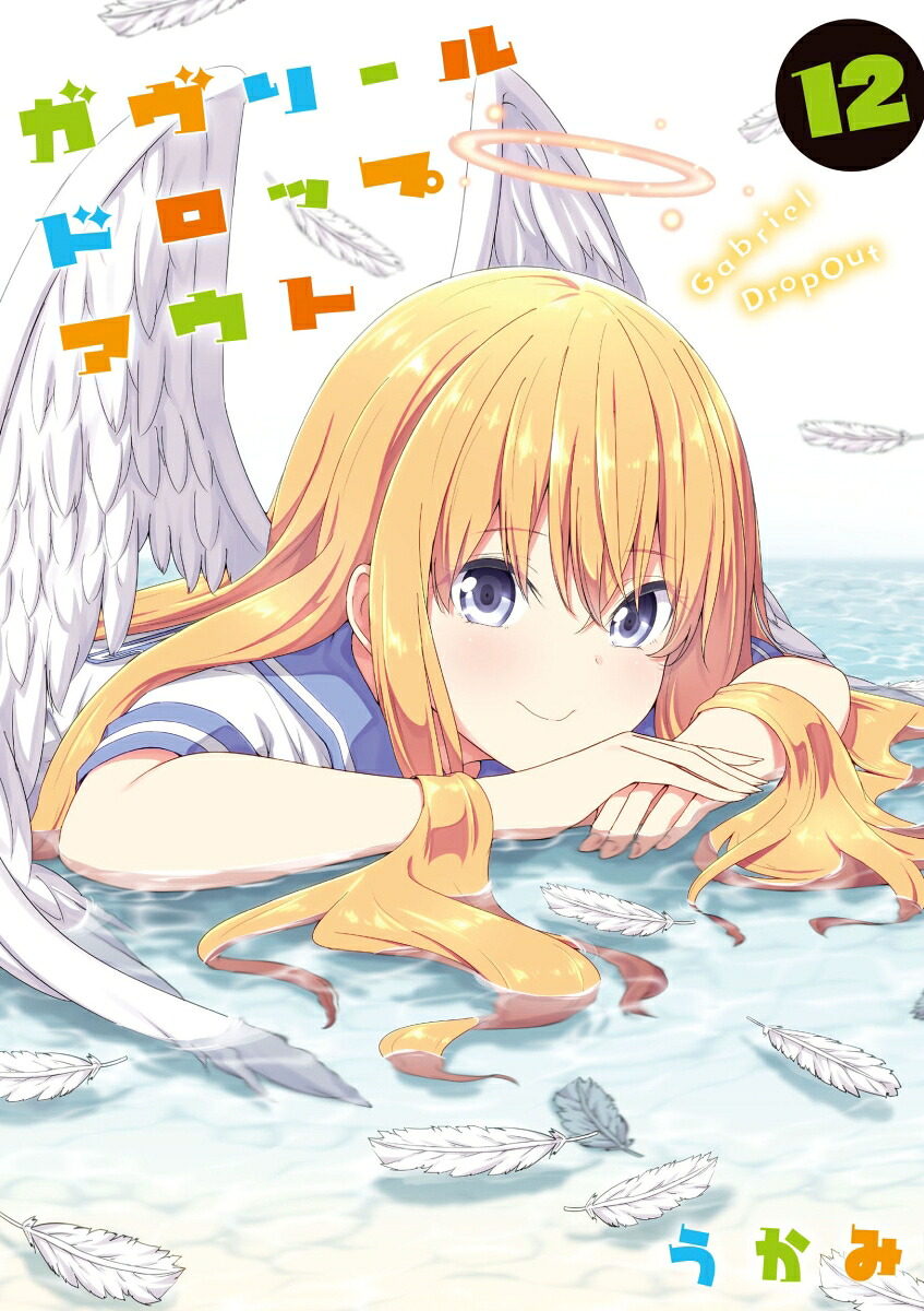 ガヴリールドロップアウト（12）（電撃コミックスNEXT）[うかみ]