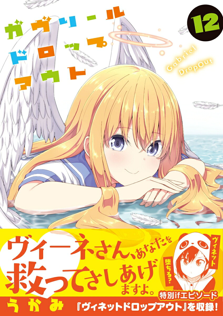 ガヴリールドロップアウト（12）（電撃コミックスNEXT）[うかみ]