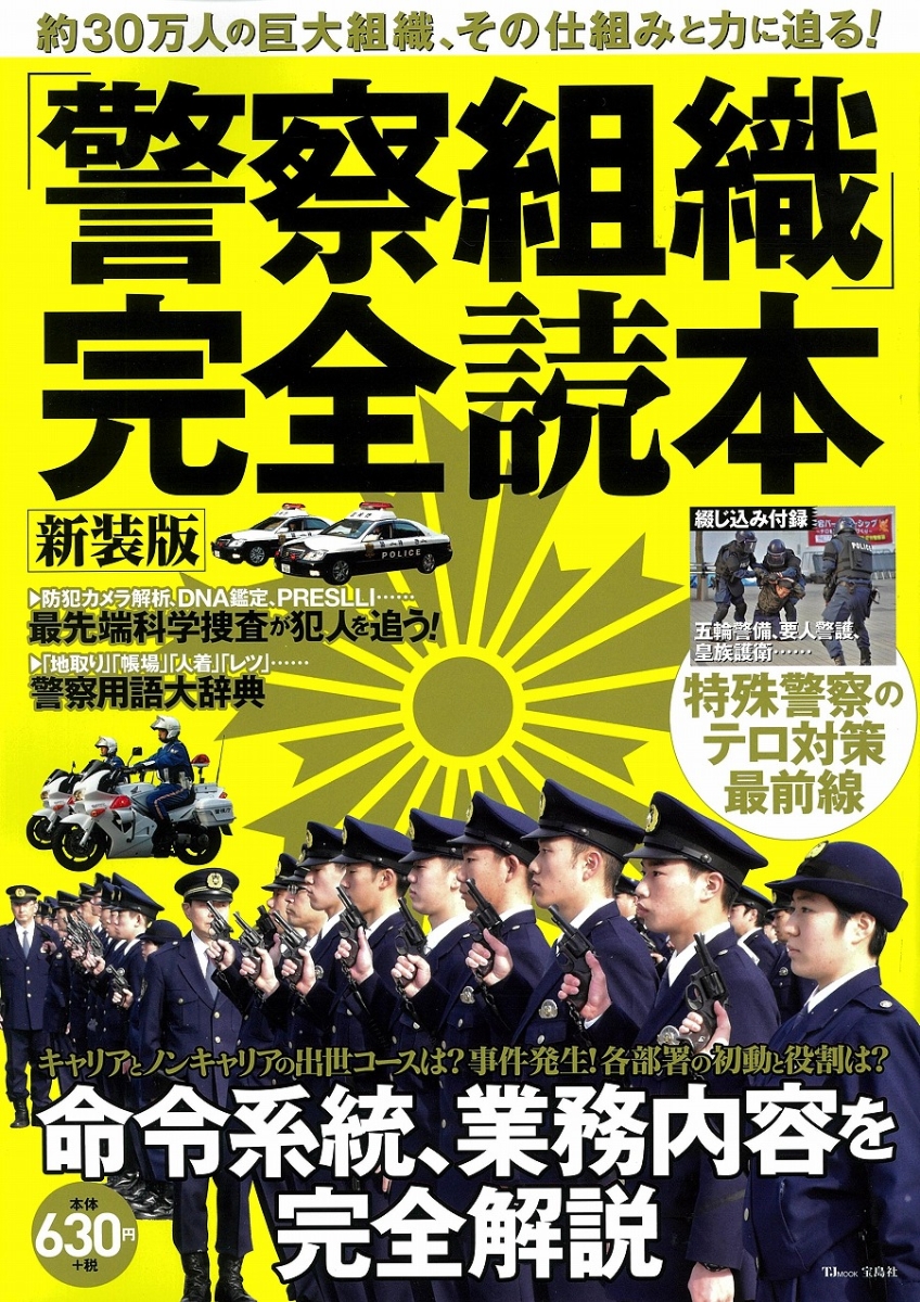 楽天ブックス 警察組織 完全読本 新装版 約30万人の巨大組織 その仕組みと力に迫る 本