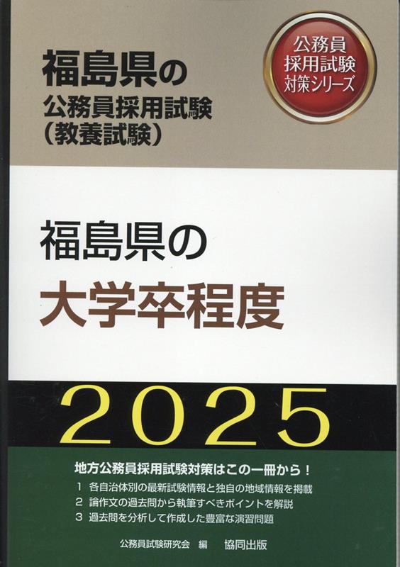 福島県の大卒程度 ２０１３年度版/協同出版/公務員試験研究会（協同出版）-