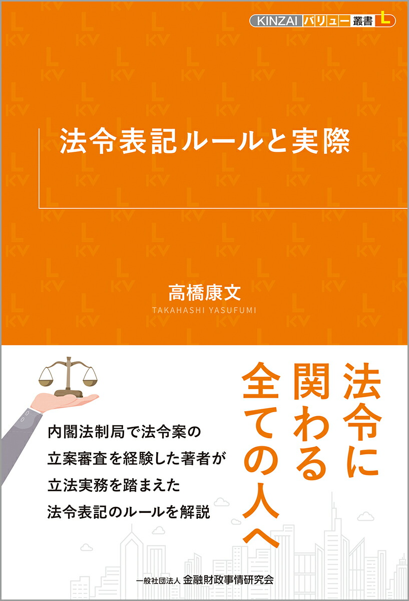 楽天ブックス: 法令表記ルールと実際 - 高橋 康文 - 9784322144253 : 本