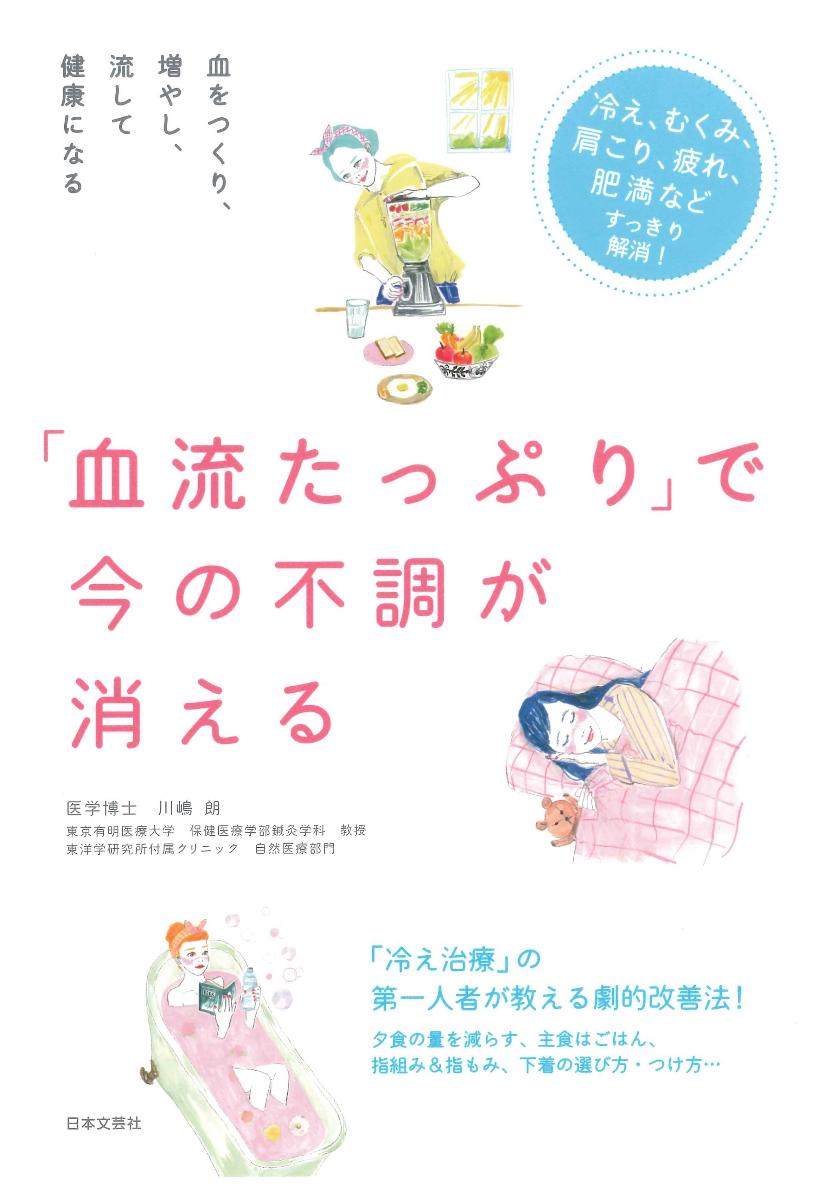 楽天ブックス 血流たっぷり で今の不調が消える 血をつくり 増やし 流して健康になる 川嶋 朗 本