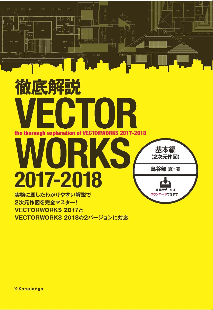 楽天ブックス 徹底解説vectorworks 2017 2018基本編 2次元作図