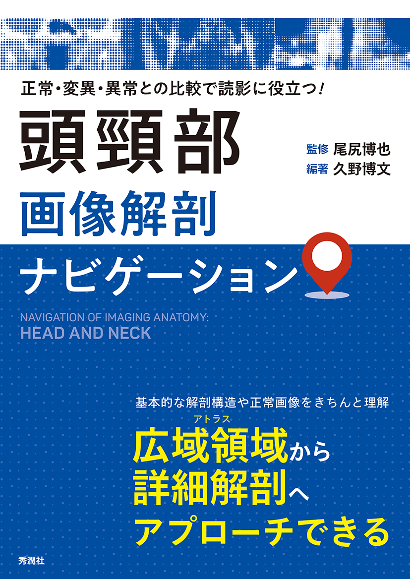 楽天ブックス: 頭頸部画像解剖ナビゲーション - 正常・変異・異常との