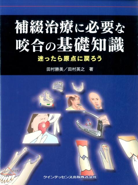 楽天ブックス: 補綴治療に必要な咬合の基礎知識 - 迷ったら原点