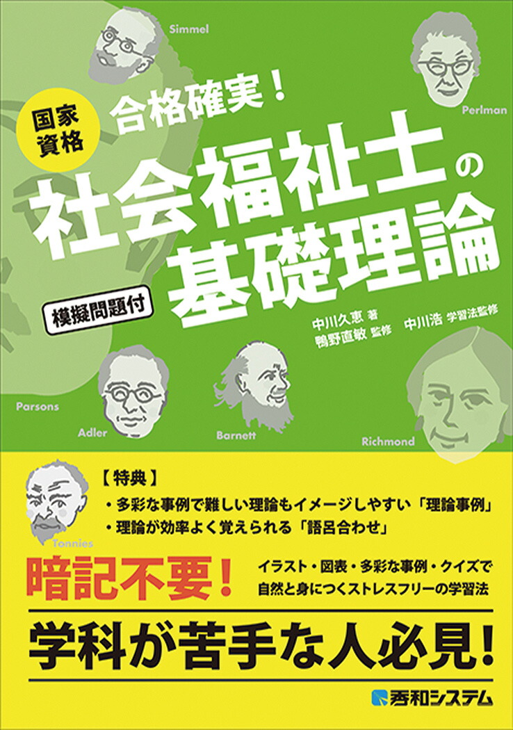 楽天ブックス 国家資格 社会福祉士の基礎理論 中川久恵 本