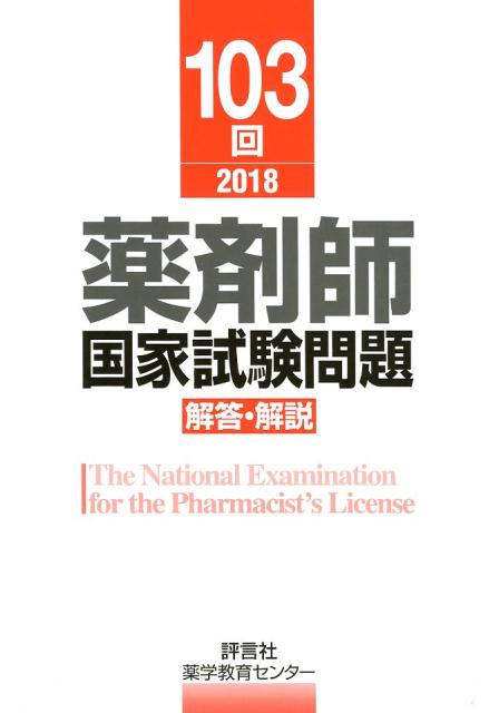 楽天ブックス: 薬剤師国家試験問題解答・解説（103回（2018）） - 薬学教育センター - 9784828204253 : 本