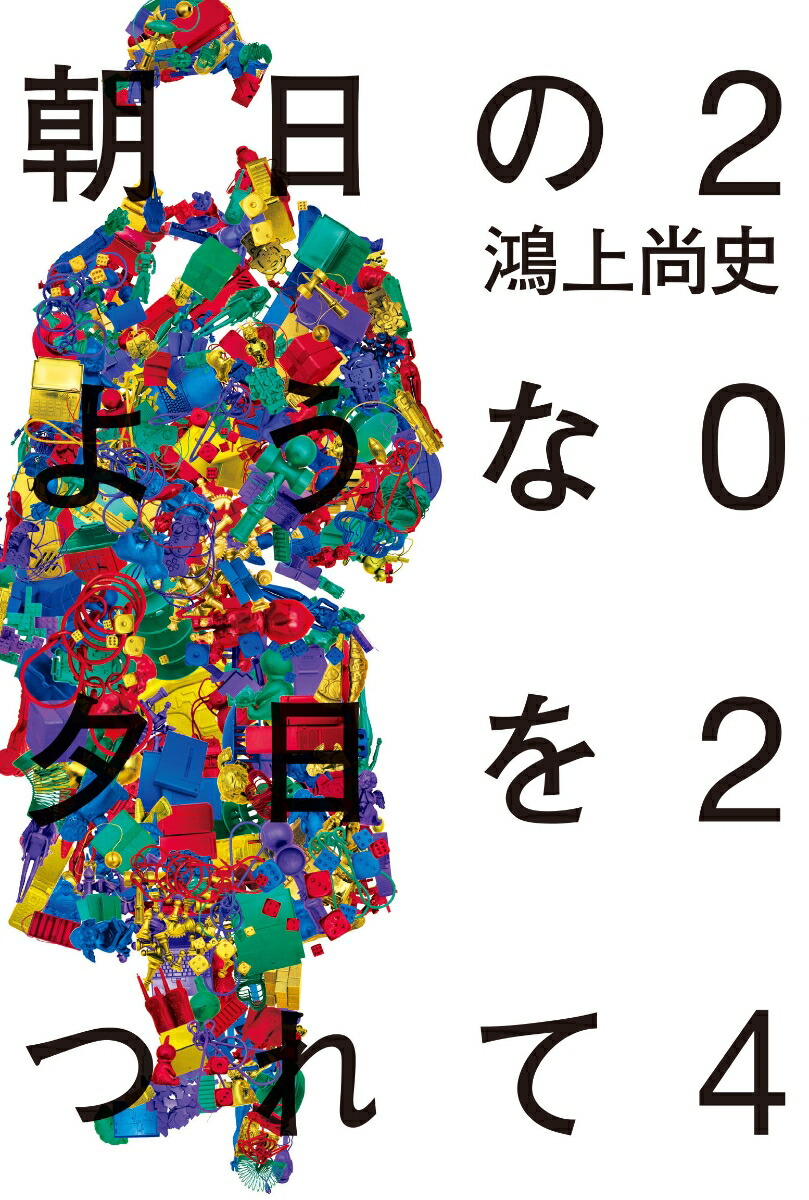 朝日のような夕日をつれて　2024画像