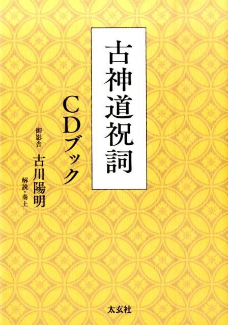 楽天ブックス: 古神道祝詞 CDブック - 御影舎 古川陽明 