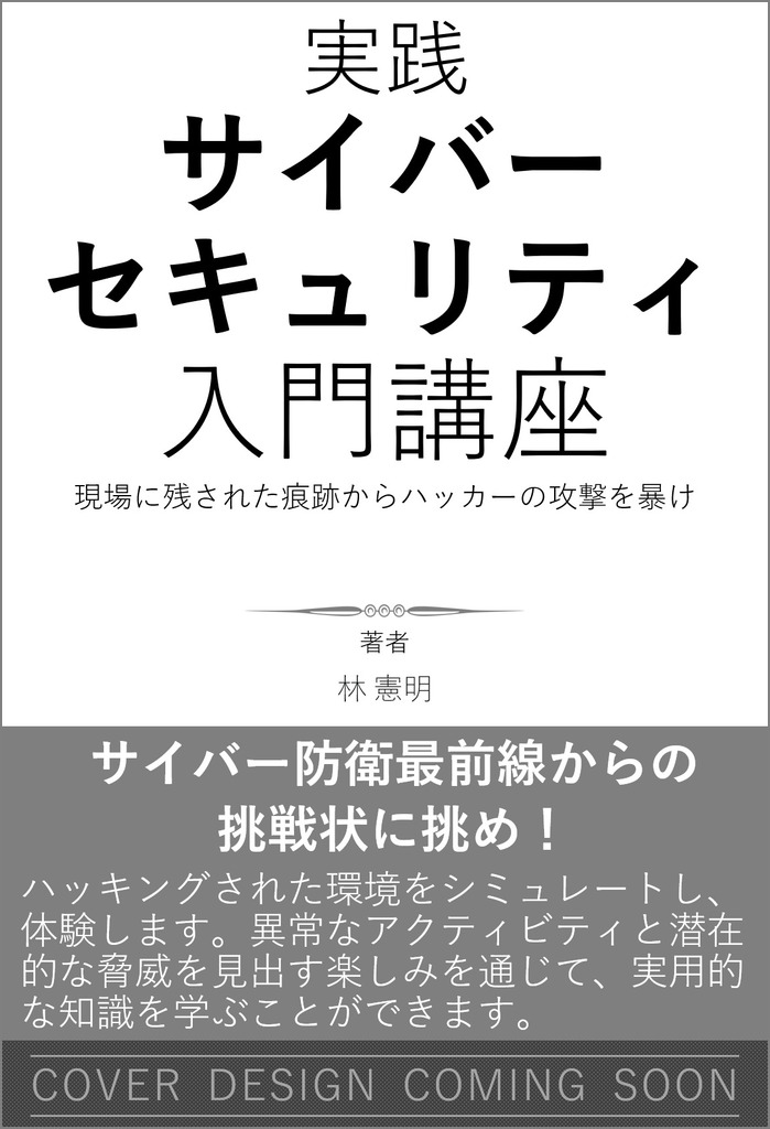 実践サイバーセキュリティ入門講座　現場に残された痕跡からハッカーの攻撃を暴け画像