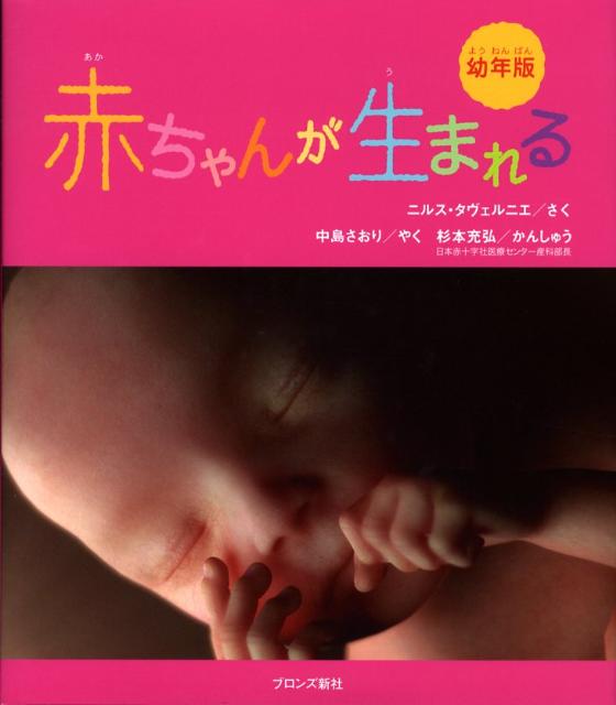 楽天ブックス 赤ちゃんが生まれる 幼年版 ニルス・ダヴェルニエ 9784893094254 本