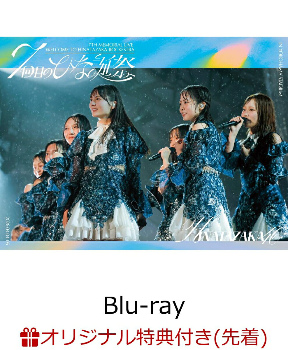 【楽天ブックス限定先着特典】7周年記念MEMORIALLIVE「7回目のひな誕祭～WelcometoHINATAZAKAROCKESTRA～」in横浜スタジアム(完全生産限定盤Blu-ray)【Blu-ray】(A5サイズクリアファイル(楽天ブックス絵柄))[日向坂46]