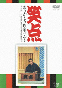 【お値下げ】40周年記念特別愛蔵版 笑点 大博覧会 DVD-BOX〈5枚組〉 笑点大博覧会 DVD-BOX -40周年記念特別愛蔵版- 5枚組 落語