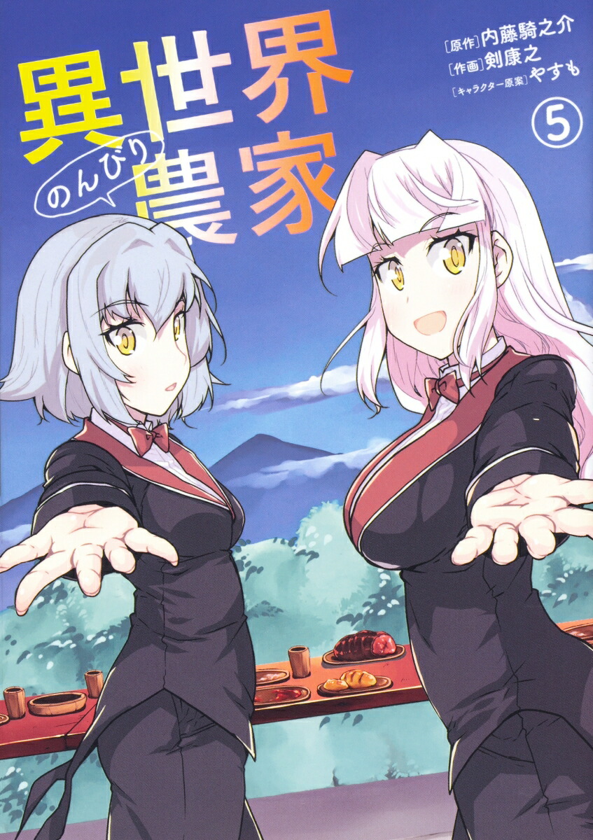 異世界のんびり農家(5) 表紙