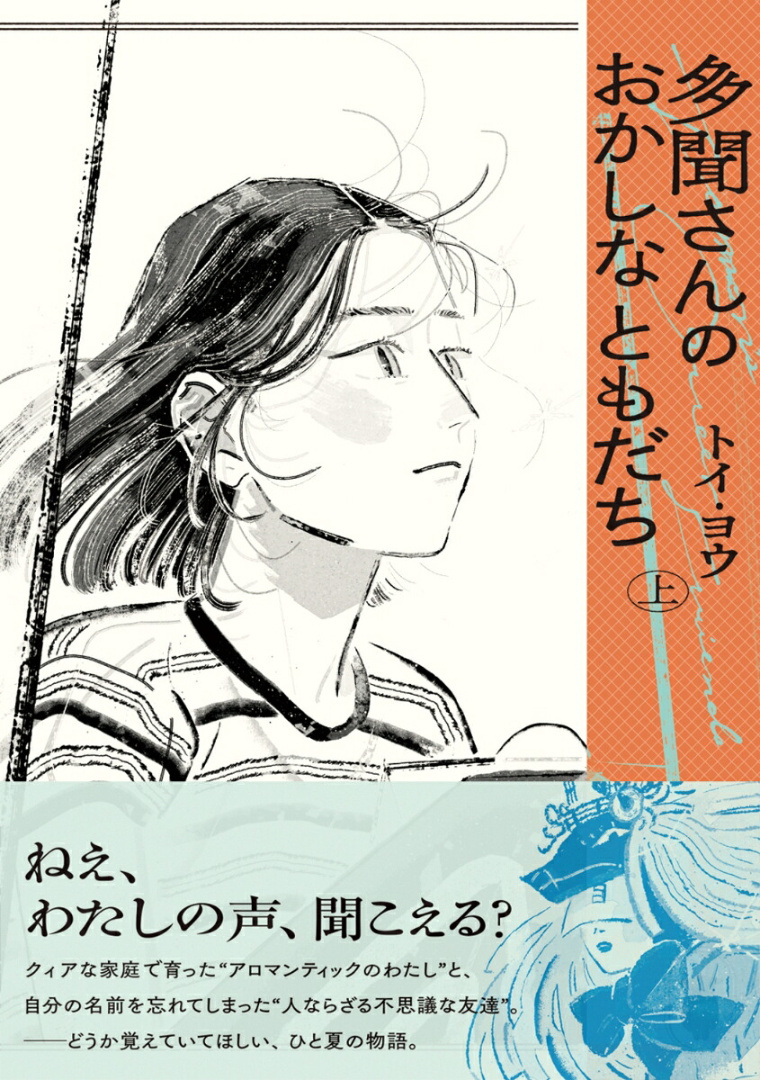 多聞さんのおかしなともだち 1巻表紙