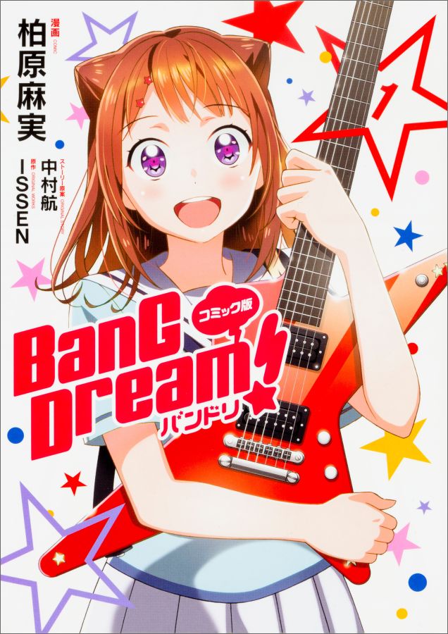 コミック版 BanG Dream!　バンドリ 1画像
