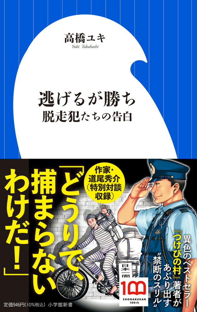 楽天ブックス: 逃げるが勝ち 脱走犯たちの告白 - 高橋 ユキ