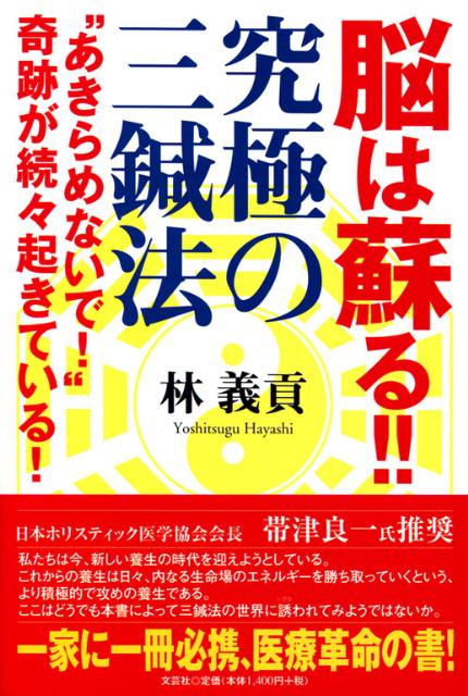 脳は蘇る!!究極の三鍼法 : \"あきらめないで!\"奇跡が続々起きている! Amazon.co.jp: 脳は蘇る! ! 究極の三鍼法 “あきらめないで