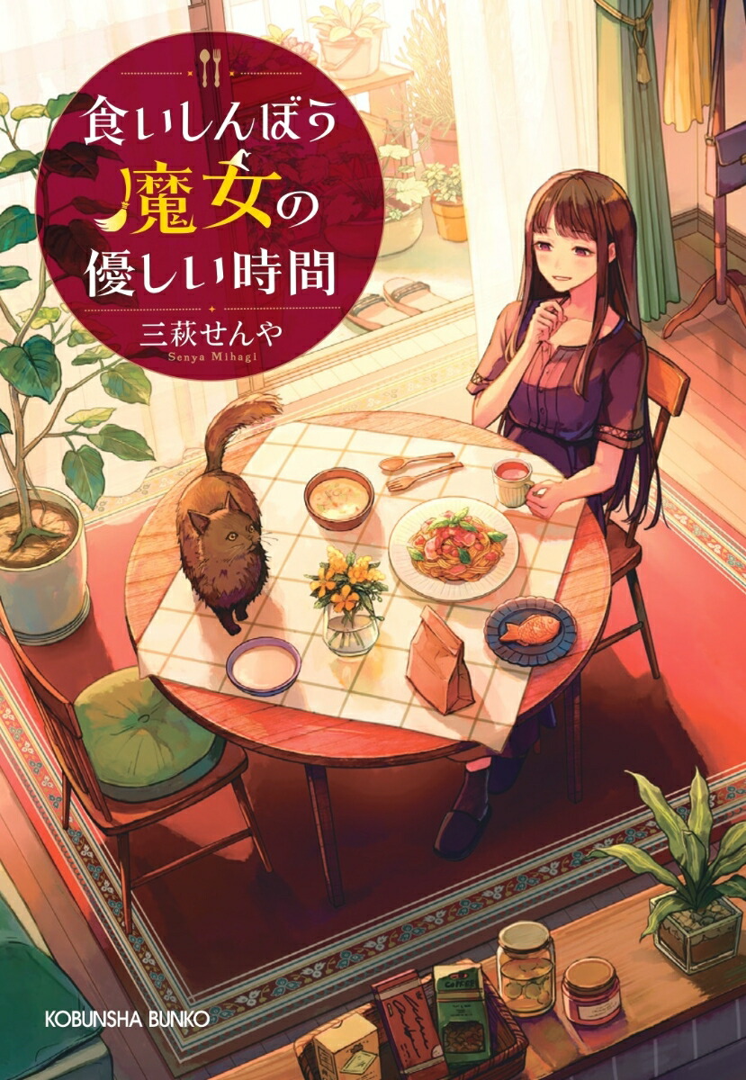 食いしんぼう魔女の優しい時間（光文社文庫）[三萩せんや]