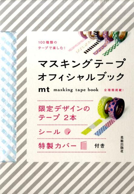 楽天ブックス マスキングテープオフィシャルブック 100種類のテープ