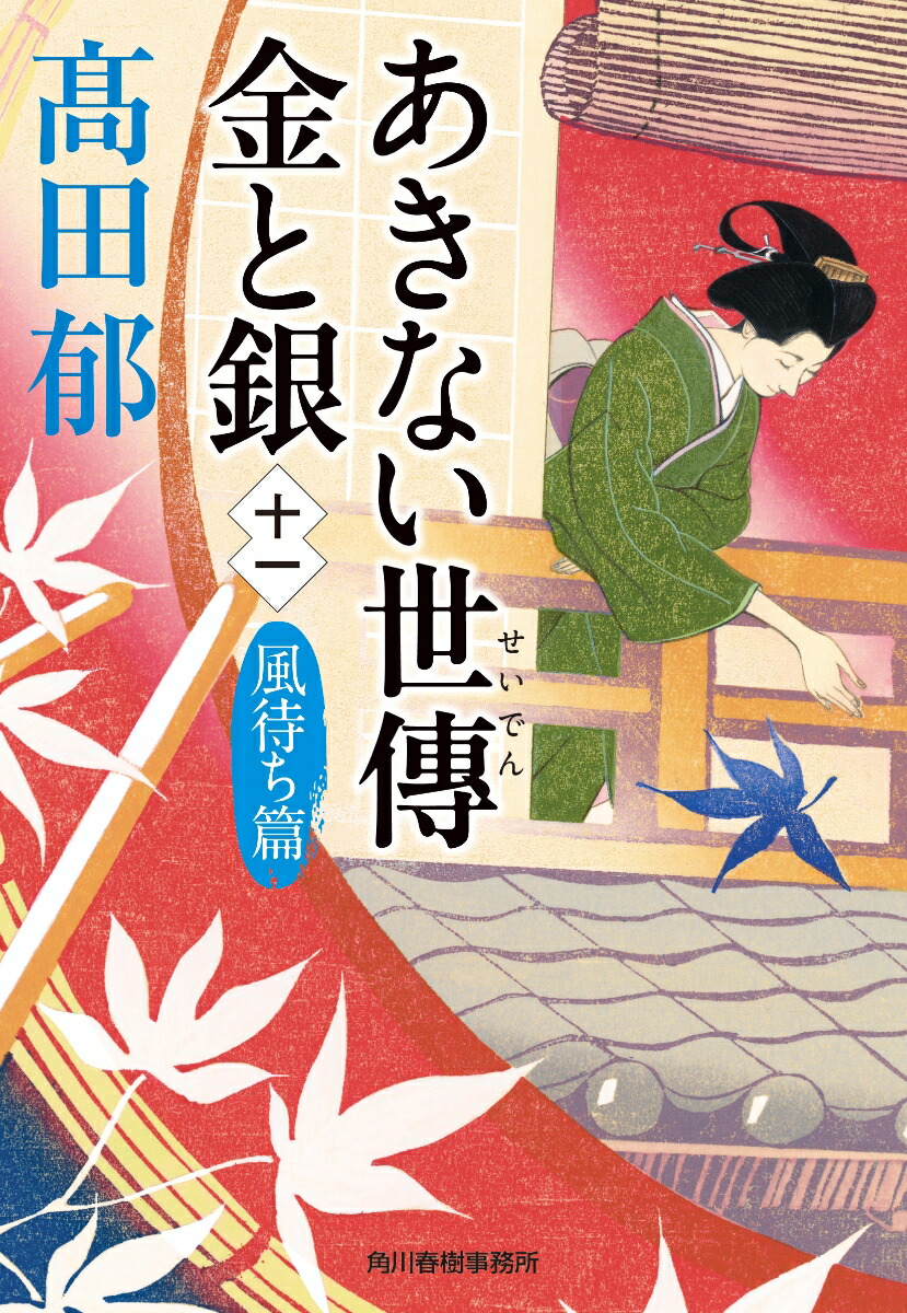 あきない世傳13巻、特別巻上、下 - その他