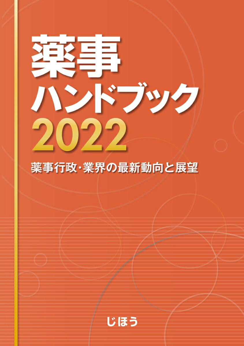 楽天ブックス: 薬事ハンドブック2022 - 薬事行政・業界の最新動向と展望 - じほう - 9784840754255 : 本