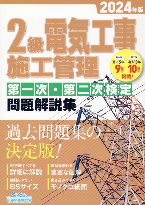 楽天ブックス: 2級電気工事施工管理第一次・第二次検定問題解説集（2024年版） - 地域開発研究所 - 9784886154255 : 本