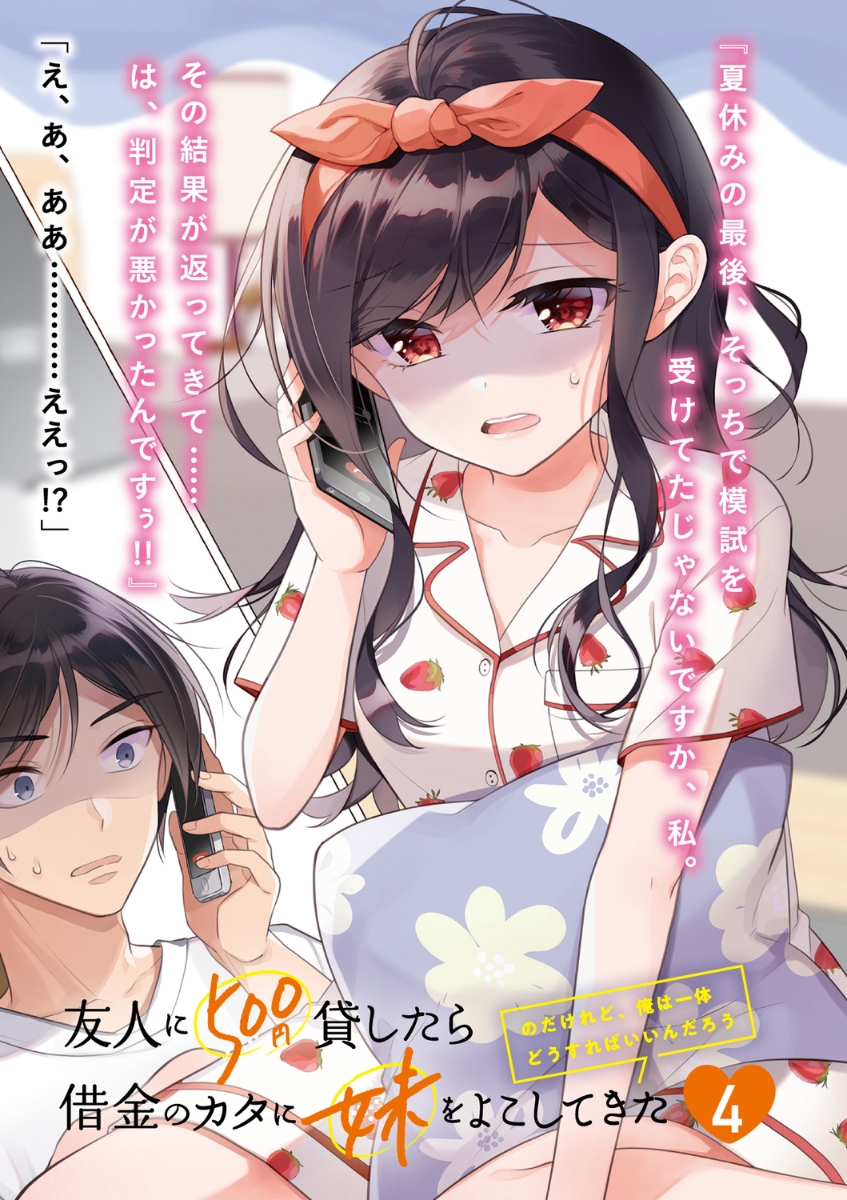 楽天ブックス 友人に500円貸したら借金のカタに妹をよこしてきたのだけれど、俺は一体どうすればいいんだろう4 としぞう 9784047374256 本 
