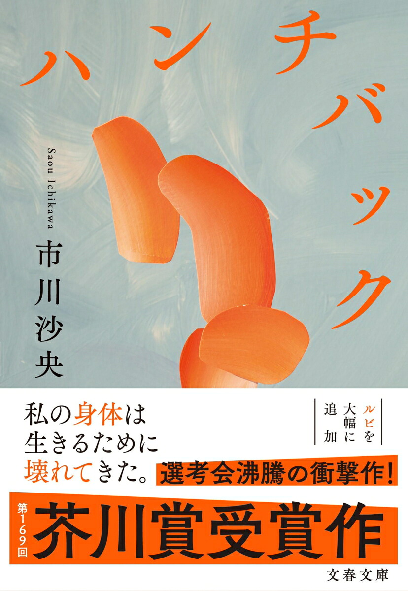 ハンチバック（文春文庫）[市川沙央]