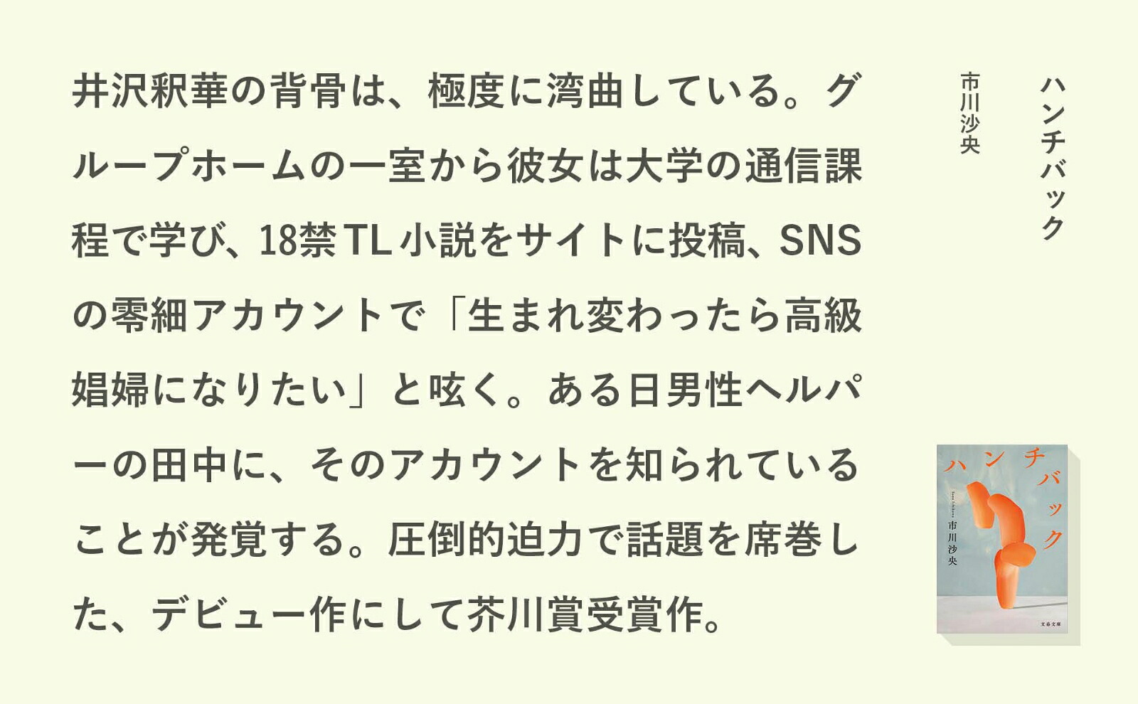 ハンチバック（文春文庫）[市川沙央]