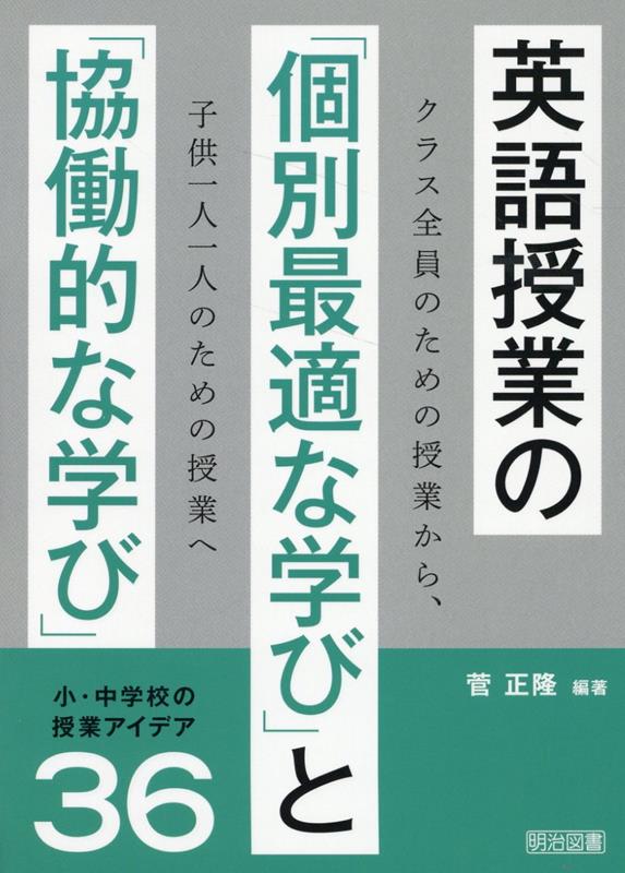 楽天ブックス: 英語授業の「個別最適な学び」と「協働的な学び」 - 菅正隆 - 9784183524256 : 本