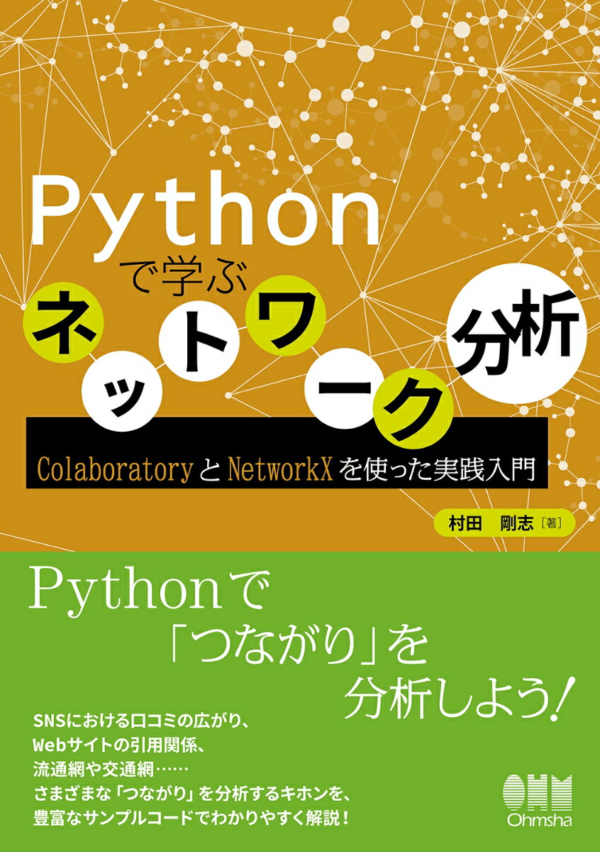 楽天ブックス Pythonで学ぶネットワーク分析 Colaboratoryとnetworkxを使った実践入門 村田 剛志 本