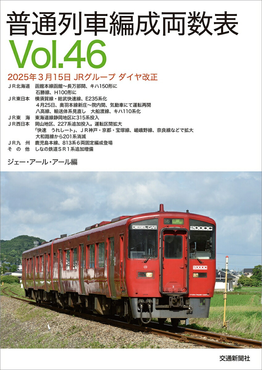 楽天市場】JR電車編成表2026冬 : 書泉オンライン楽天市場店