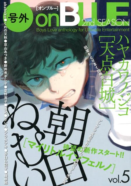 号外on　BLUE　2nd　SEASON（vol．5）　Boys　Love　anthology　for　U　（on　BLUE　comics）