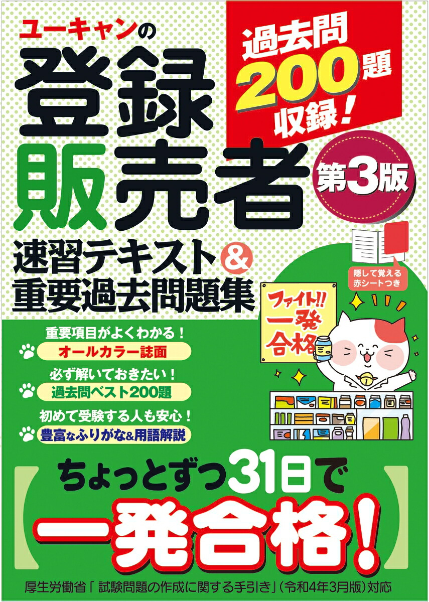 2022年度ユーキャン登録販売者合格指導テキスト - 健康/医学