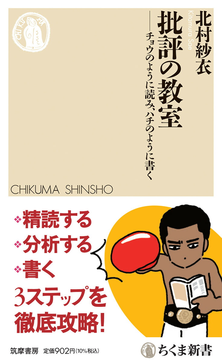 楽天ブックス: 批評の教室 - チョウのように読み、ハチのように書く